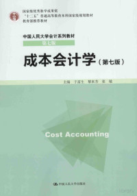 浜庡瘜鐢燂紝榛庢潵鑺筹紝寮犳晱涓荤紪, 于富生，黎来芳，张敏编著 — 成本会计学 第7版 随书赠送实训用纸=COST ACCOUNTING