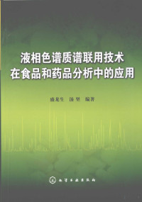 盛龙生，汤坚编著, 盛龙生, 汤坚编著, 汤坚, Tang jian, 盛龙生, 盛龙生, 1936 June-, 盛龍生 — 液相色谱质谱联用技术在食品和药品分析中的应用