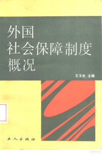 王玉先主编, 王玉先主编, 王玉先 — 外国社会保障制度概况