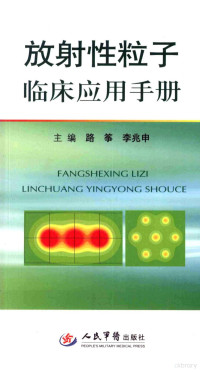 路筝，李兆申著, 路筝, 李兆申主编, 李兆申, Li zhao shen, 路筝 — 放射性粒子临床应用手册