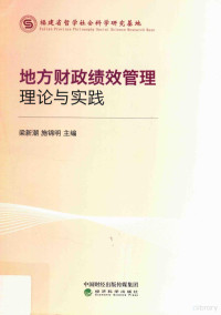 梁新潮，施锦明著, 梁新潮,施锦明主编, 梁新潮, 施锦明 — 地方财政绩效管理理论与实践