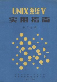 中国科学院H电脑公司，香港港粤投资有限公司 — UNIX系统V实用指南 第3分册