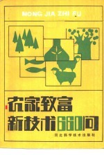 《农家致富新技术660问》编写组编 — 农家致富新技术660问