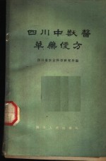 四川省农业科学研究所编 — 四川中兽医草药便方