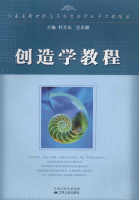 杜文东，沈永健主编；《创造学教程》编写组编, Wendong Du, Yongjian Shen, 杜文东, 沈永健主编, 杜文东, 沈永健 — 创造学教程