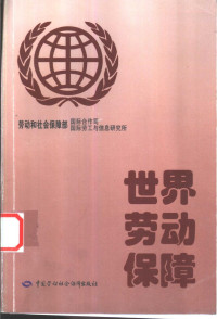 李东林，刘燕斌主编, 李东林, 刘燕斌主编, 李东林, 刘燕斌 — 世界劳动保障