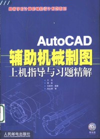 王侃等编著, 王侃等编著, 王侃, 曹默, 孙夏明 — AutoCAD辅助机械制图上机指导与习题精解