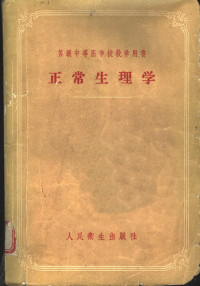 （苏）马尔柯先（А.А.Маркосян）著；孙明智等译 — 正常生理学