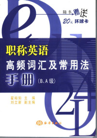 翟裕如主编, 翟裕如主编, 翟裕如 — 职称英语高频词汇及常用法手册 B、A级