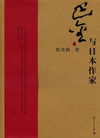 陈喜儒著, 陈喜儒, 1946- author, Chen Xiru zhu, 陳, 喜儒 — 巴金与日本作家