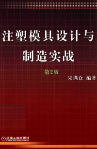 宋满仓编著, 宋满仓等编著, 宋满仓, 黄银国, 赵丹阳, 宋滿倉 — 注塑模具设计与制造实战 第2版