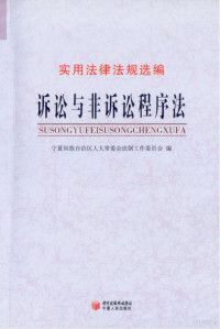 宁夏回族自治区人大常委会法制工作委员会编, 宁夏回族自治区人大常委会法制工作委员会编, 宁夏自治区人大常委会 — 诉讼与非诉讼程序法