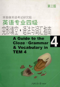 常春藤英语考试研究组编著, Chang chun teng ying yu kao shi yan jiu zu, 常春藤英语考试研究组编著, 常春藤英语考试研究组 — 英语专业四级完型填空·语法与词汇指南 3版