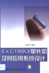 刘复华编著 — 8×C196KX单片机及其应用系统设计