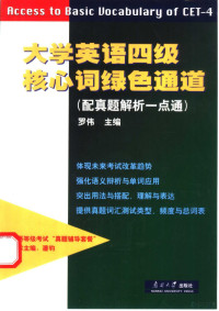 罗伟主编, 主编罗伟, 罗伟, 罗伟主编, 罗伟 — 大学英语四级核心词绿色通道