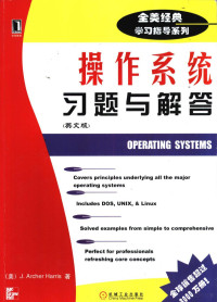 （美）J. Archer Harris著, (美) 哈里斯, J.A — 操作系统习题与解答 英文版