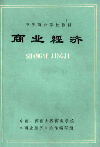 中南、西南区商业学校《商业经济》协作编写组 — 商业经济