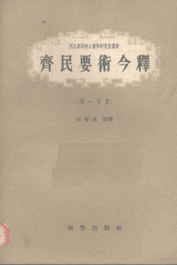 石声汉校释 — 齐民要术今释 第1分册