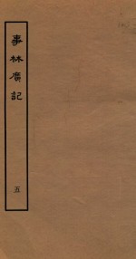 （宋）陈元亮编 — 事林广记 道教类 卷1-3