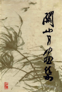 关山月绘 — 关山月画集