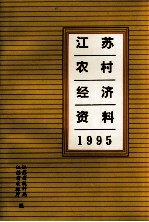 江苏省统计局江苏省农林厅编 — 江苏农村经济资料 1995