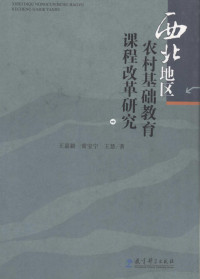 王嘉毅，常宝宁，王慧著, 王嘉毅, 1965- — 西北地区农村基础教育课程改革研究