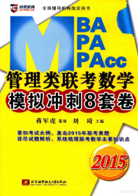 蒋军虎，刘琦 — 2015MBA、MPA、MPAcc管理类联考数学模拟冲刺8套卷