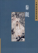 史杰鹏编著, Shi Jiepeng bian zhu, 史杰鹏编著, 史杰鹏 — 中国古典诗词精品赏读 秦观