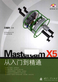 王细洋主编, xi yang Wang, 王细洋主编, 王细洋 — Mastercam X5从入门到精通