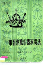 帕塔尔江·阿布都拉 — 维吾尔族乐器演奏法 热瓦甫、弹拔尔独塔尔达甫