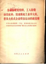 白如冰著 — 全省各级党组织、工人阶级动员起来，迅速掀起工业学大庆、普及大庆式企业群众运动的新高潮