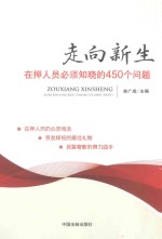 林广成主编 — 走向新生 在押人员必须知晓的450个问题