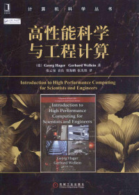 （德）海格，（德）韦雷因著, Georg Hager, 哈格 — 高性能科学与工程计算