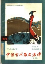 李希尚编 — 中小学生中国古代散选译 上