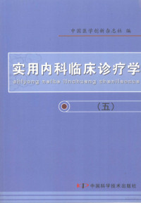 中国医学创新杂志社编, 中国医学创新杂志社编, 中国医学创新杂志社 — 实用内科临床诊疗学 5