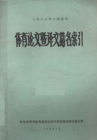 西安体育学院情报研究室编 — 体育论文暨译文篇名索引