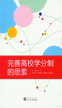 吴平主编, 吴平主编, 吴平, 主编吴平, 吴平 — 完善高校学分制的思索