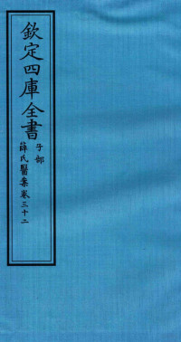 （明）薛已订 — 钦定四库全书 子部 薛氏医案 卷32