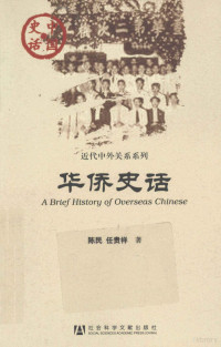 陈民，任贵祥著, Chen Min, Ren Guixiang zhu — 华侨史话