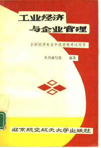 本书编写组主编 — 工业经济与企业管理——全国经济专业中级资格考试用书