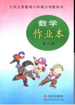 小学数学编写委员会编 — 数学作业本 第8册