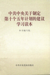 本书编写组编 — 中共中央关于制定第十个五年计划的建议学习读本