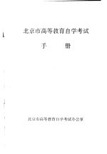 北京市高等教育自学考试办公室 — 北京市高等教育自学考试手册