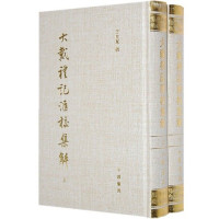 方向东著, Fang Xiangdong zhuan, Fang Xiang Dong, 方向东撰, 方向东, 方, 向東 — 大戴礼记汇校集解 上