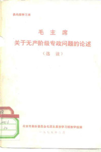 北京市革命委员会毛泽东思想学习班教学组 — 毛主席关于无产阶级专政问题的论述 选读