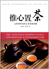 谢付亮，张之闯 — 推心置茶 大转型时代的22条茶业商规