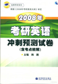 韩鹏主编, 韩鹏主编, 韩鹏 — 2007年考研英语冲刺预测试卷 含考点精解