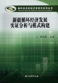 高志刚等著, 高志刚, 1972- author, 高志刚等著, 高志刚 — 新疆循环经济发展实证分析与模式构建