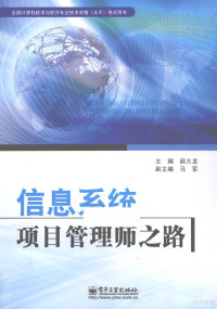 薛大龙主编, 薛大龙主编, 薛大龙 — 信息系统项目管理师之路