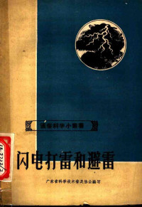 广东省科学技术普及协会编写 — 闪电打雷和避雷